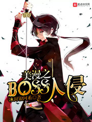  美漫之BOSS入侵