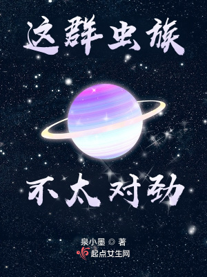  这群虫族不太对劲