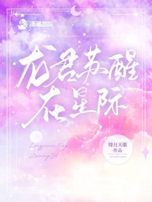  龙君苏醒在星际