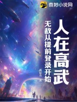 人在高武，无敌从提前登录开始！