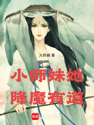  小师妹她降魔有道